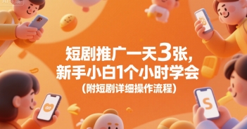 短剧推广一天3张，新手小白1个小时学会(附短剧详细操作流程)-悟空聊项目