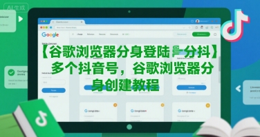谷歌浏览器分身登陆多个抖音号，谷歌浏览器分身创建教程-悟空聊项目