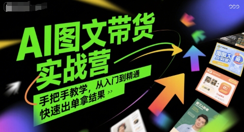 AI图文带货实战营，手把手教学，从入门到精通，快速出单拿结果-悟空聊项目