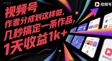 视频号创作者分成计划这样做，几秒搞定一条作品，1天收益1k+【揭秘】-悟空聊项目