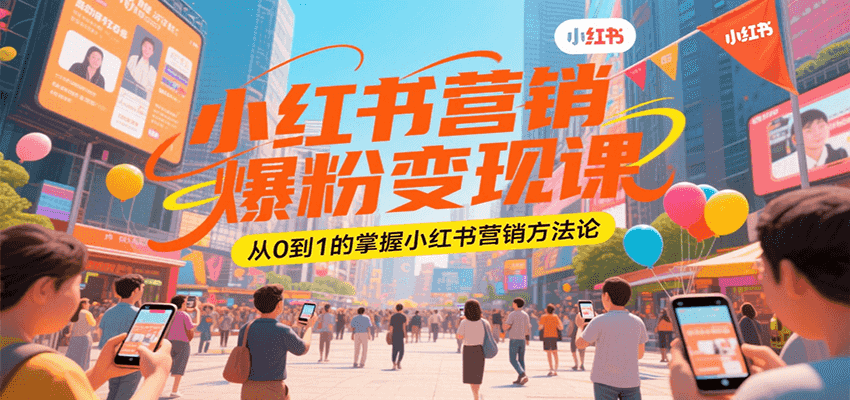 小红书营销爆粉变现课，从0到1的掌握小红书营销方法论-悟空聊项目