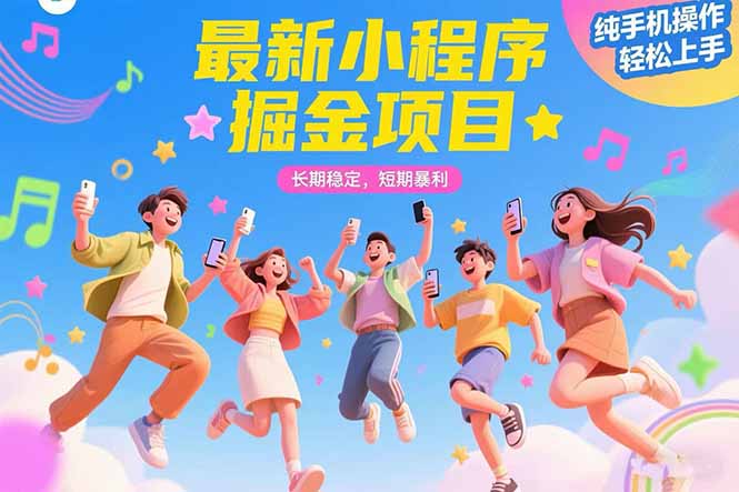 最新小程序掘金项目 长期稳定 短期暴利 纯手机操作 轻松上手！！！-悟空聊项目