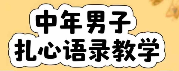 云天中年男人扎心语录图文视频，全套课程，含智能体，一键生成-悟空聊项目