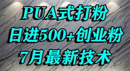 怎么打创业粉，PUA制造焦虑，单人日引500+精准流量-悟空聊项目