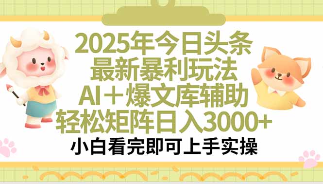 2025年今日头条最新暴利玩法，一键生成爆款，轻松实现矩阵日入3000+-悟空聊项目
