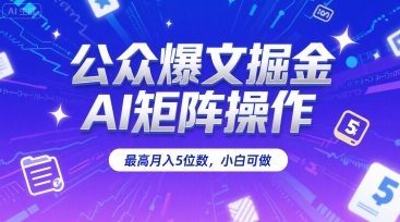 公众爆文掘金，AI矩阵操作，最高月入5位数，小白可做-悟空聊项目