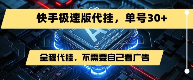 最新7月快手极速版掘金，无需自己看广告，一键代挂，单号30+-悟空聊项目