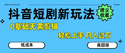抖音短剧拉新新玩法，0基础无需剪辑，简单上手，轻松月入过W-悟空聊项目