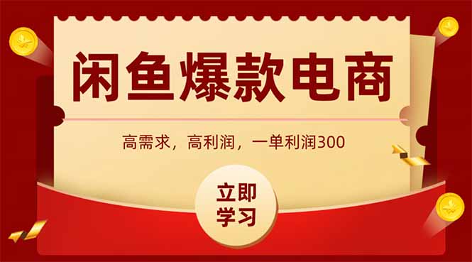 闲鱼高利润电商，入门到出单只需3小时，每天利润1000+-悟空聊项目