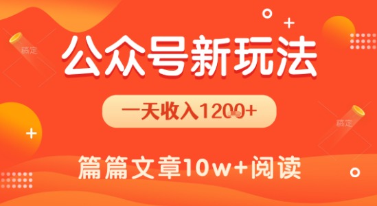 一天1.2k+，公众号流量主新玩法，操作简单容易上手-悟空聊项目