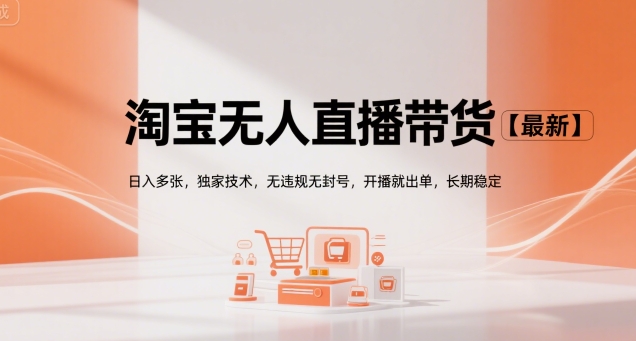 淘宝无人直播带货【最新】，日入多张，独家技术，无违规无封号，开播就出单，长期稳定【揭秘】-悟空聊项目