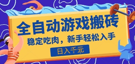 热门全自动游戏打金搬砖，日入1k，收益稳定见效快，上班副业首选项目【揭秘】-悟空聊项目