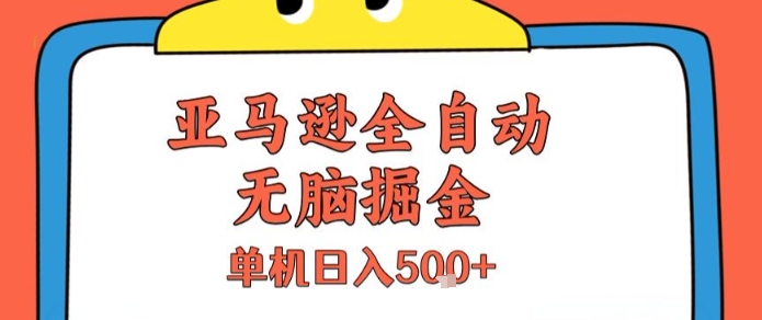 亚马逊全自动无脑掘金，无需人工，单机日入5张+【揭秘】-悟空聊项目