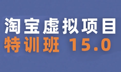 淘宝虚拟项目特训班15.0(更新2025)，适合新手或兼职操作，实现稳定收益-悟空聊项目