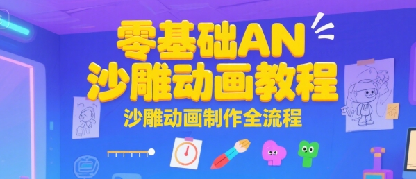 零基础AN沙雕动画教程，沙雕动画制作全流程-悟空聊项目
