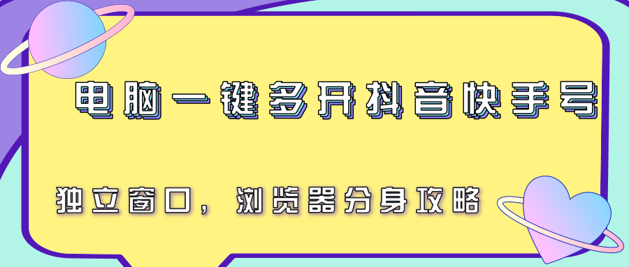 电脑一键多开抖音快手号，独立窗口，浏览器分身攻略-悟空聊项目