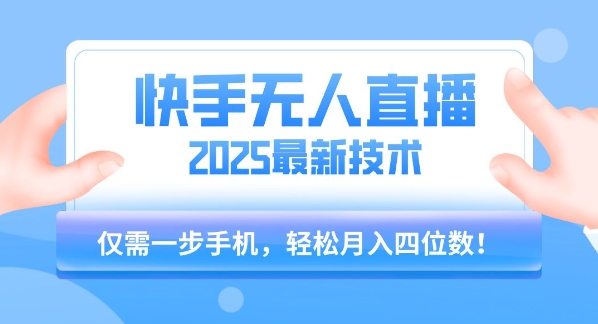 【快手无人直播】2025年最新玩法，只需一部手机，轻松月入四位数【揭秘】-悟空聊项目