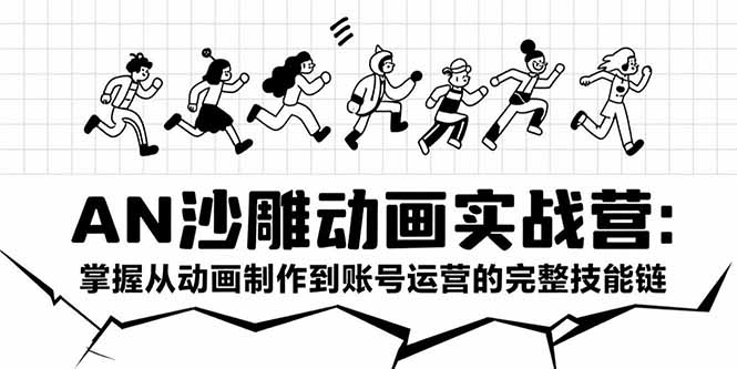 AN沙雕动画实战营：掌握从动画制作到账号运营的完整技能链-悟空聊项目
