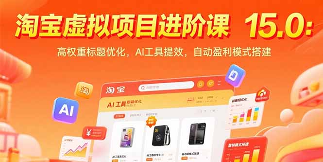淘宝虚拟项目进阶课15.0：高权重标题优化，AI工具提效，自动盈利模式搭建-悟空聊项目