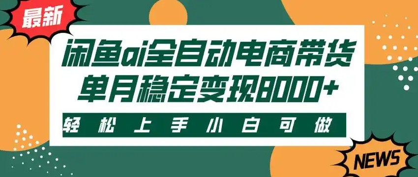 闲鱼Ai全自动智能带货 稳定可批量 单人全职轻松月入2w+-悟空聊项目