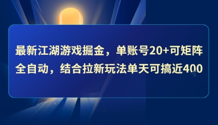 最新江湖游戏掘金，单账号20+可矩阵全自动 ，结合拉新玩法单天可搞4张+【揭秘】-悟空聊项目
