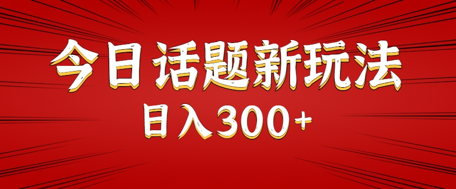 今日话题新玩法，几分钟可以制作一个，多种变现玩法日入300+-悟空聊项目