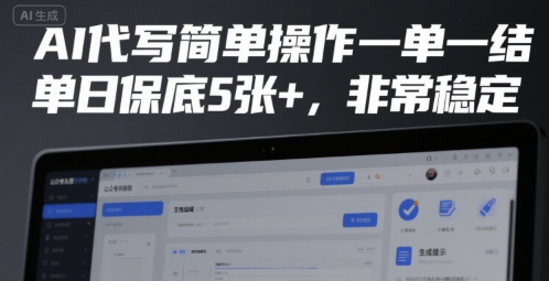 AI代写简单操作一单一结，单日保底5张+，非常稳定【揭秘】-悟空聊项目