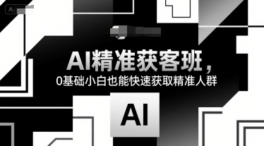 AI精准获客班，0基础小白也能快速获取精准人群-悟空聊项目