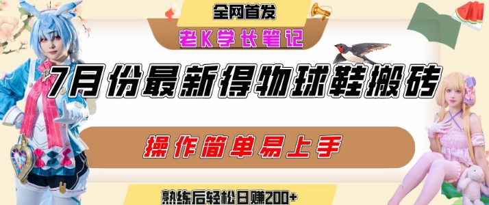 七月最新得物视频搬砖加球鞋搬砖玩法，可以多号矩阵操作，快速起号拉爆流量-悟空聊项目