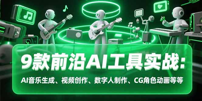 9款前沿AI工具实战课：AI音乐生成、视频创作、数字人制作、CG角色动画等等-悟空聊项目