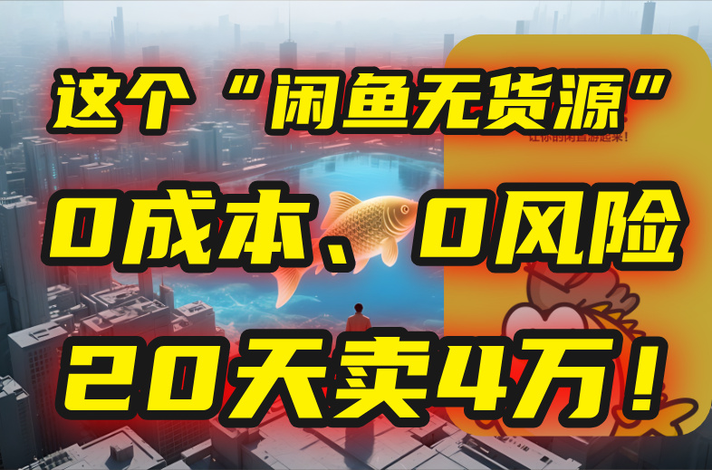 别再瞎忙了！这个“闲鱼无货源”玩法，0成本、0风险，我20天卖4万！-悟空聊项目