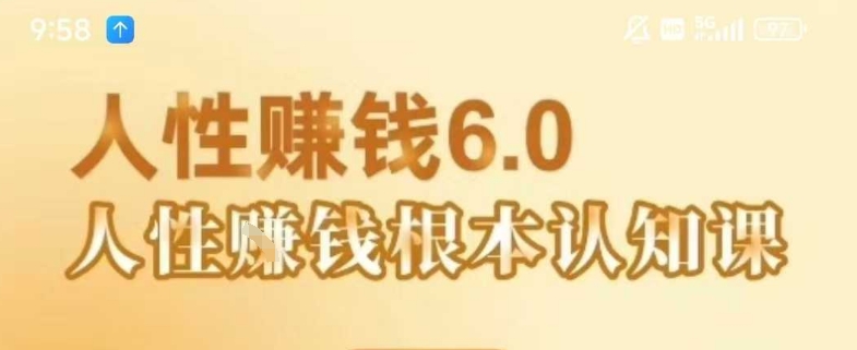 村西边老王《人性賺钱6.0》，懂人性賺钱就会很轻松【音频课】-悟空聊项目