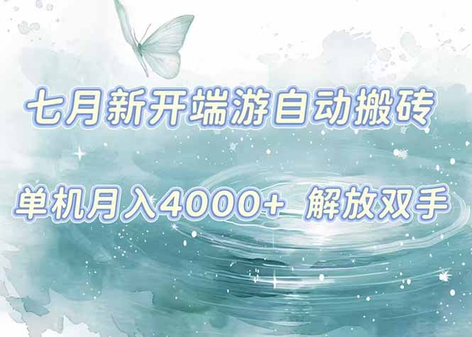 7月新开端游自动搬砖项目，单机稳定月入4000+纯自动项目，上车即吃肉。-悟空聊项目