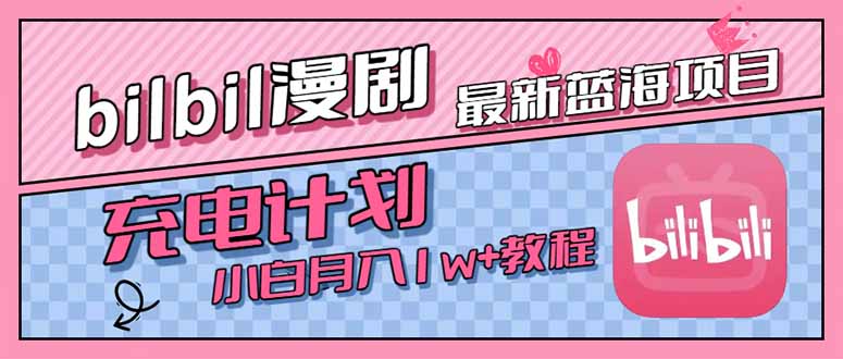最新蓝海项目，B站充电计划，小白也能月入1w+-悟空聊项目