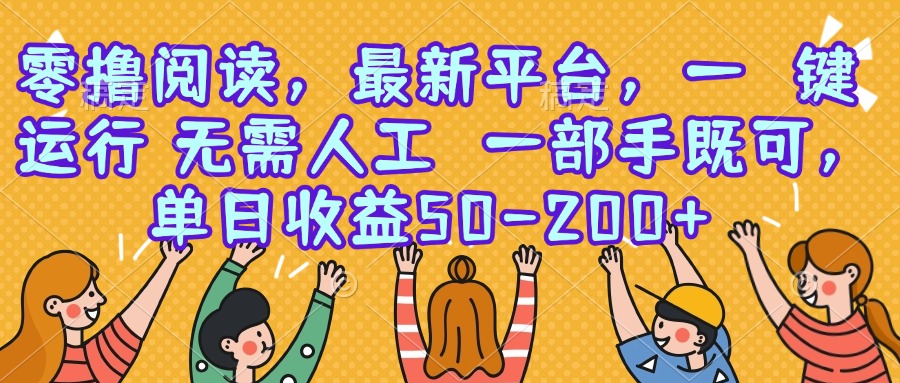 零撸阅读，最新平台，一键运行，无需人工 一部手机即可，单日收益50-200+-悟空聊项目
