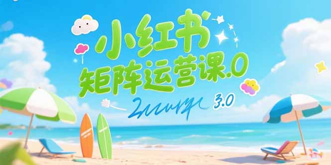 小红书矩阵运营课3.0：AI内容生产/伪原创技巧/批量产图/创业粉引流技术-悟空聊项目