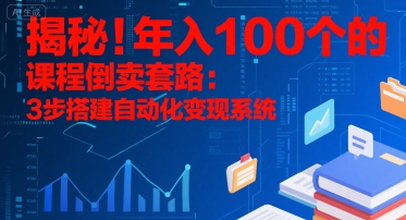 揭秘！年入100个的课程倒卖套路：3 步搭建自动化变现系统-悟空聊项目