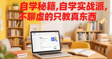 自学秘籍，自学实战派，不聊虚的只教真东西-悟空聊项目