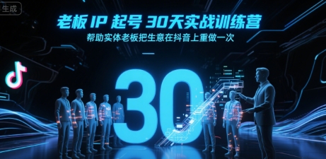 老板IP起号30天实战训练营，帮助实体老板把生意在抖音上重做一次-悟空聊项目