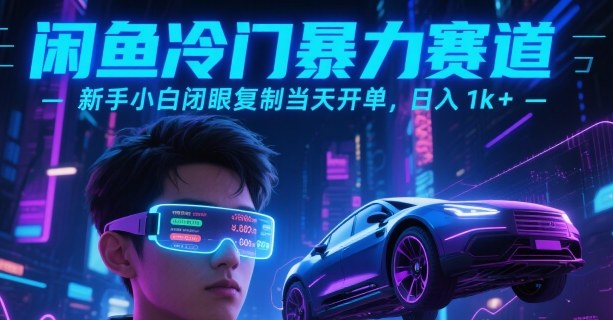 闲鱼冷门暴力赛道，新手小白闭眼复制当天开单，日入1k+【揭秘】-悟空聊项目