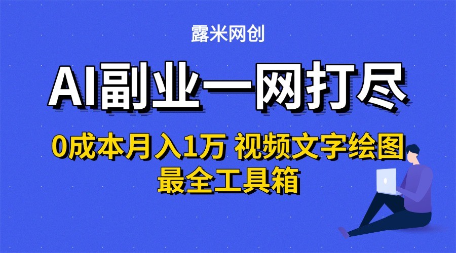 AI副业一网打尽0投入月入1万＋视频文字绘图最全工具箱-悟空聊项目