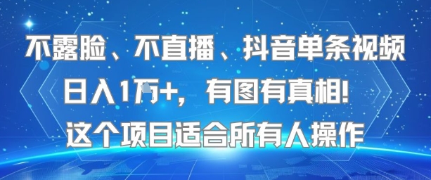 不露脸、不直播、抖音单条视频日入1W+，有图有真相！这个项目适合所有人操作-悟空聊项目