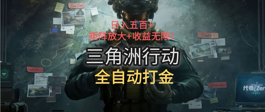 三角洲行动全自动打金搬砖：日入五百，矩阵放大+收益无限-悟空聊项目