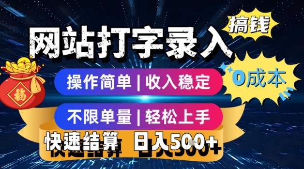 网站打字录入搞钱，0成本，操作简单，收入稳定，不限单量，轻松上手，快速结算，日入5张【揭秘】-悟空聊项目