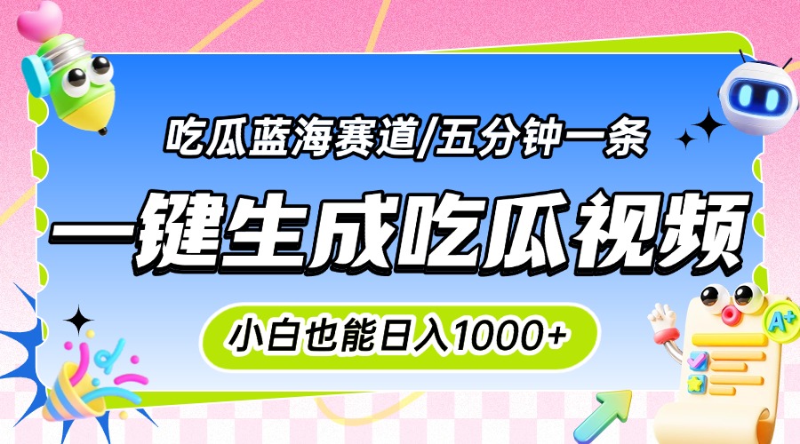 震碎三观的吃瓜神文，一键生成100%原创，小白也能日入千元，可批量复制…-悟空聊项目