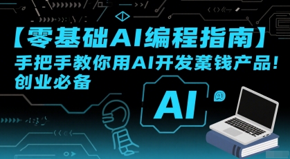 【零基础AI编程指南】手把手教你用AI开发賺钱产品！创业必备-悟空聊项目