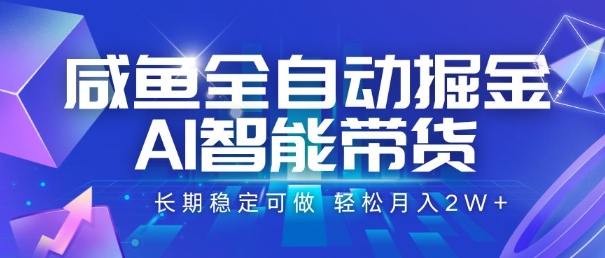咸鱼全自动掘金，AI智能带货，长期稳定可做，轻松月入2W+【揭秘】-悟空聊项目