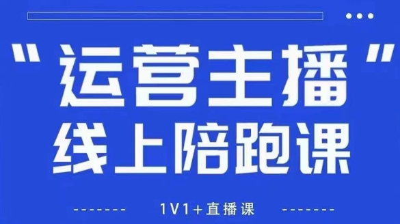 猴帝1600线上课，拉爆自然流，做懂流量的主播，新规政策下，自然流破圈攻略【更新7月】-悟空聊项目