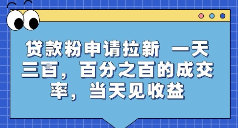 贷款粉申请拉新，一天三张，百分之百的成交率，当天见收益【揭秘】-悟空聊项目