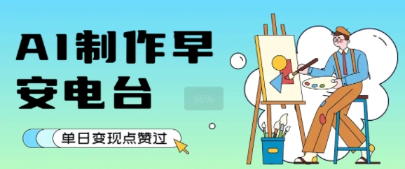 用AI制作早安电台，单日变现1k+，条条点赞过W-悟空聊项目